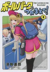 ボールパークでつかまえて！　９
