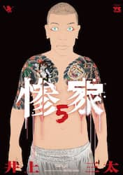 惨家　５