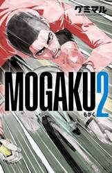 ＭＯＧＡＫＵ　２