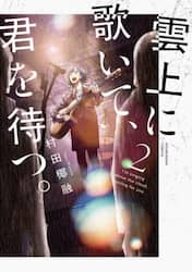 雲上に歌いて、君を待つ。　２