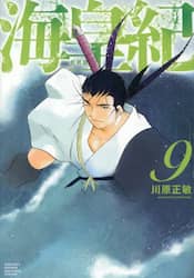 海皇紀　９