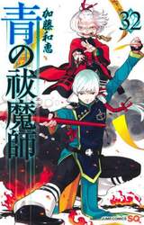 青の祓魔師　３２
