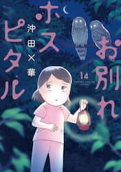 お別れホスピタル　１４