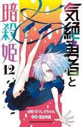 気絶勇者と暗殺姫　１２