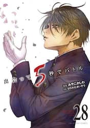 出会って５秒でバトル　２８
