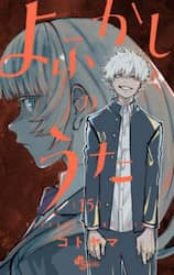 よふかしのうた　１５