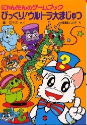 びっくり！ウルトラ大まじゅつ　にゃんたんのゲームブック