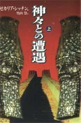 神々との遭遇　上