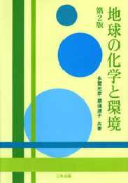地球の化学と環境