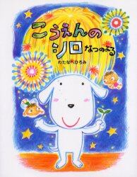 こうえんのシロ　なつのよる