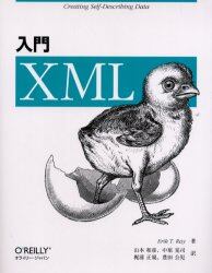 入門ＸＭＬ　Ｃｒｅａｔｉｎｇ　ｓｅｌｆ‐ｄｅｓｃｒｉｂｉｎｇ　ｄａｔａ