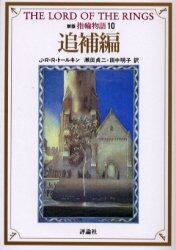 指輪物語　１０