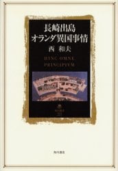 長崎出島オランダ異国事情