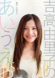 吉高由里子のあいうえお