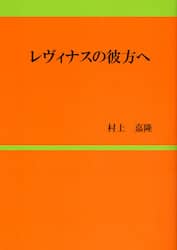 レヴィナスの彼方へ