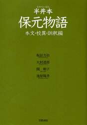 半井本保元物語　本文・校異・訓釈編