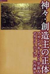 神々・創造主の正体　アヌンナキという宇宙人