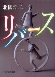 リバース