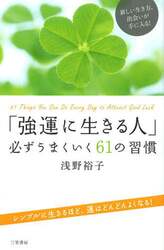 「強運に生きる人」必ずうまくいく６１の習慣