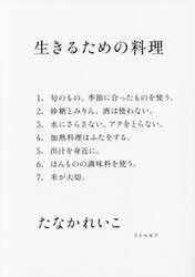 生きるための料理