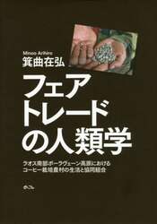 フェアトレードの人類学　ラオス南部ボーラヴェーン高原におけるコーヒー栽培農村の生活と協同組合