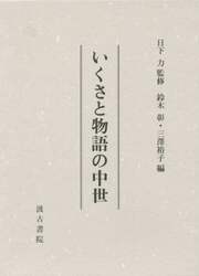 いくさと物語の中世