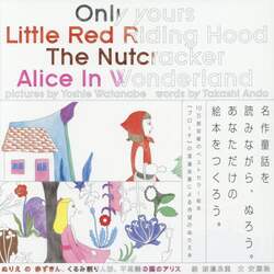 ぬりえの赤ずきん、くるみ割り人形、不思議の国のアリス