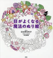 目がよくなる魔法のぬり絵