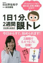 １日１分、２週間眼トレ　日比野＆林田式