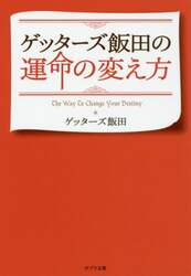 ゲッターズ飯田の運命の変え方