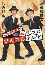 水道橋博士のムラっとびんびんテレビ