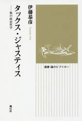 タックス・ジャスティス　税の政治哲学