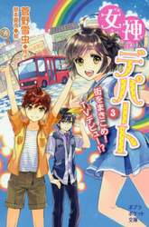 女神のデパート　３