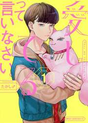 愛してるって言いなさい。　１