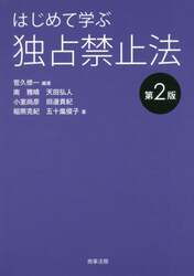 はじめて学ぶ独占禁止法