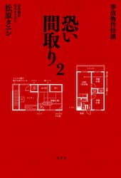 恐い間取り　事故物件怪談　２