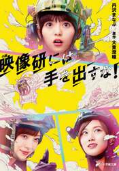 小説映像研には手を出すな！
