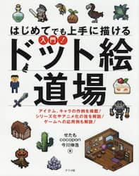 はじめてでも上手に描ける入門！ドット絵道場　アイテム、キャラの作例を掲載！シリーズ化やアニメ化の技を解説！ゲームへの応用例も解説！