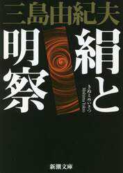 絹と明察