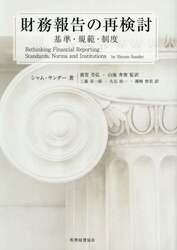 財務報告の再検討　基準・規範・制度