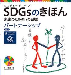 ＳＤＧｓのきほん　未来のための１７の目標　１８