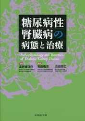 糖尿病性腎臓病の病態と治療
