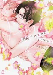 騙されません、恋なんて