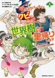 Ｓランクパーティをクビになったので世界樹と里帰りします　能力固定の世界で村人と仲間だけが神成長！　１