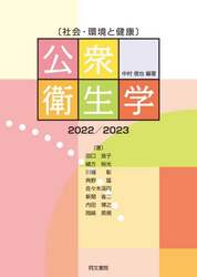 公衆衛生学　社会・環境と健康　２０２２／２０２３