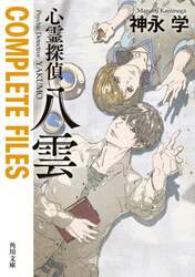 心霊探偵八雲ＣＯＭＰＬＥＴＥ　ＦＩＬＥＳ
