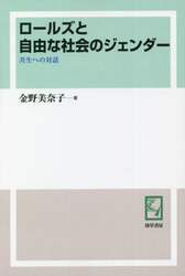 ロールズと自由な社会のジェンダー　共生への対話　オンデマンド版