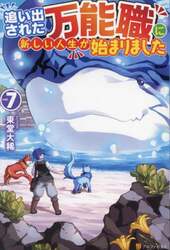 追い出された万能職に新しい人生が始まりました　ｖｏｌ．７