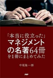 「本当に役立った」マネジメントの名著６４冊を１冊にまとめてみた