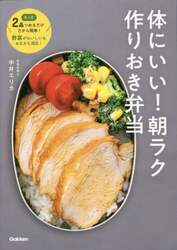 体にいい！朝ラク作りおき弁当　たった２品つめるだけだから簡単！野菜がおいしい＆おなかも満足！